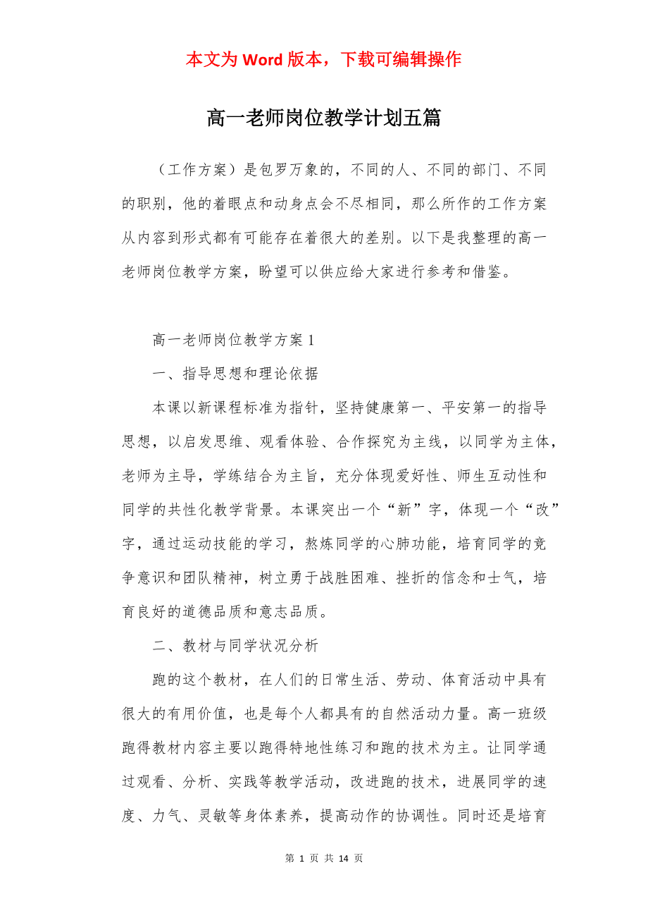 高一老师岗位教学计划五篇.docx_第1页