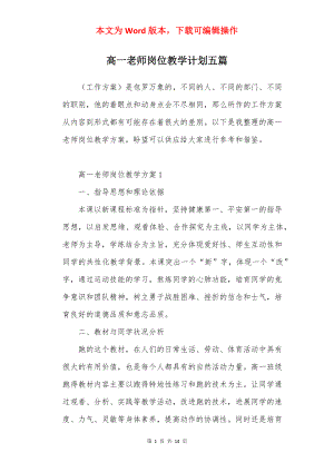 高一老师岗位教学计划五篇.docx