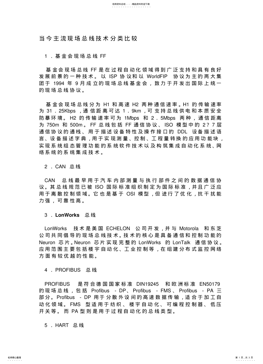 2022年当今主流现场总线技术 .pdf_第1页