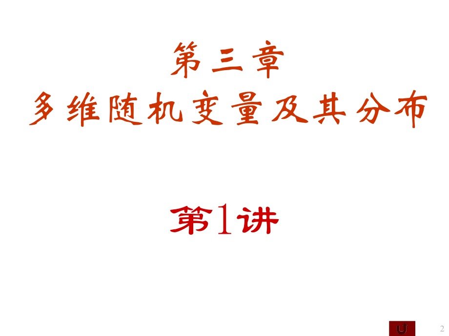 概率论与数理统计第三章ppt课件.ppt_第2页