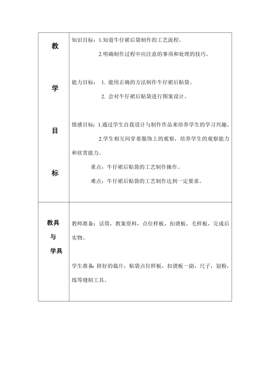 牛仔裙后贴袋的设计与制作教案公开课.doc_第2页