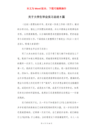 关于大学生毕业实习总结5篇.docx