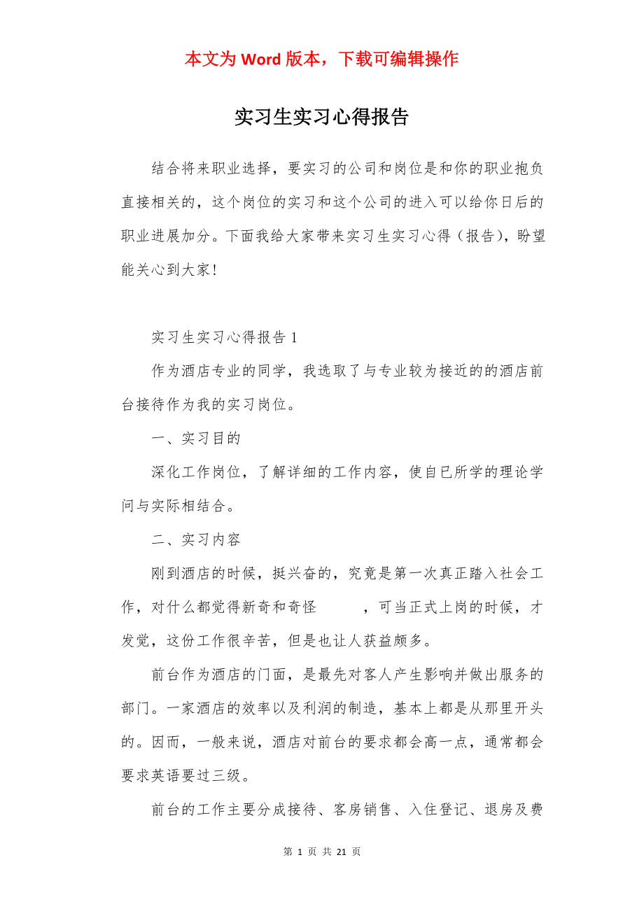 实习生实习心得报告.docx_第1页