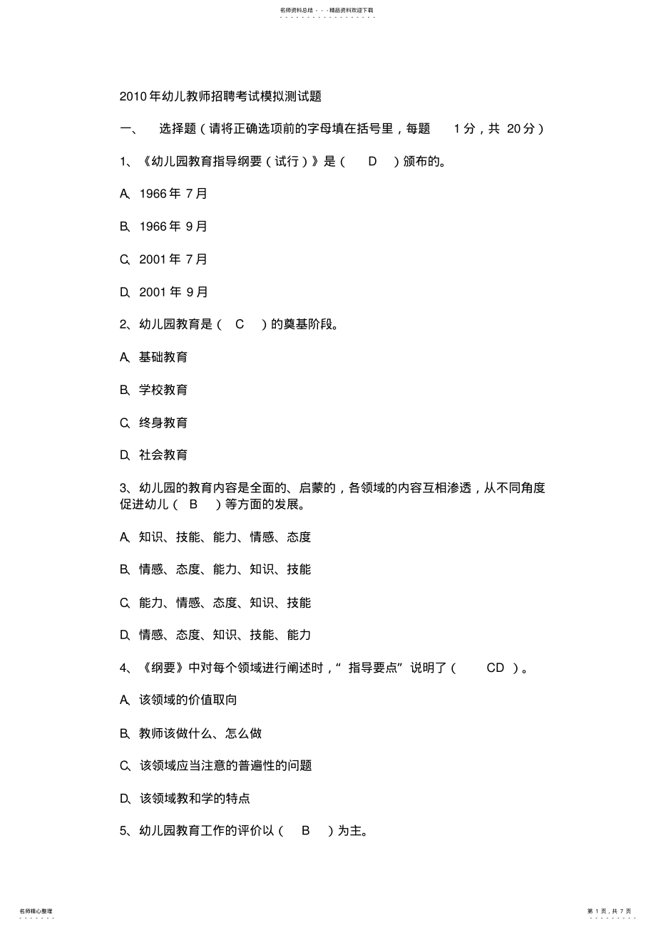 2022年幼儿教师招聘考试模拟测试题 .pdf_第1页