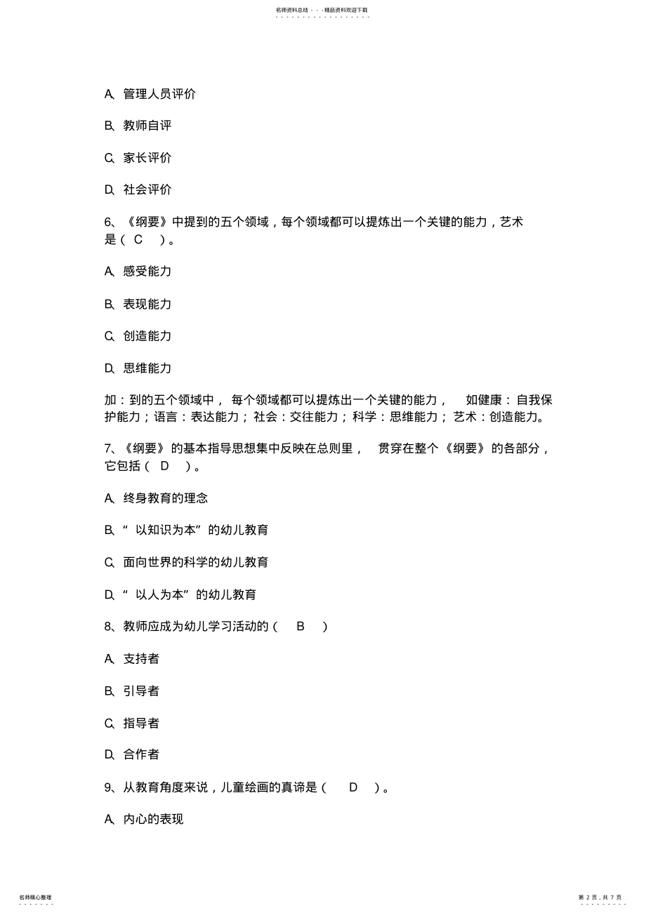 2022年幼儿教师招聘考试模拟测试题 .pdf_第2页