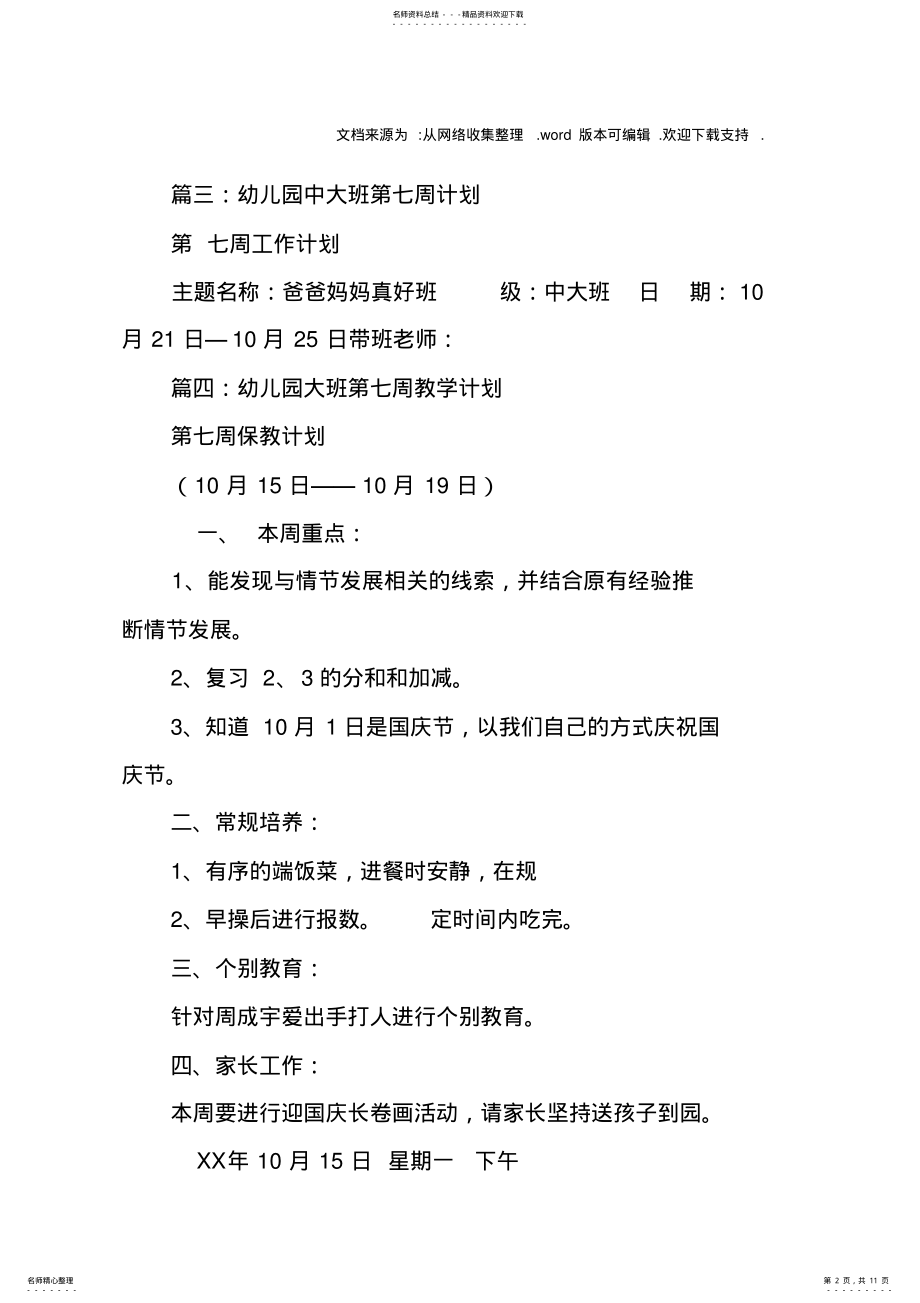 2022年幼儿园大班周工作计划第七周 .pdf_第2页