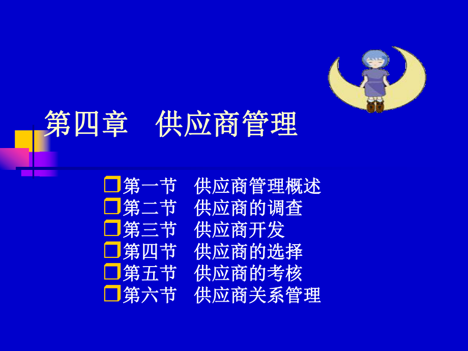 第五章-供应商管理ppt课件.ppt_第1页