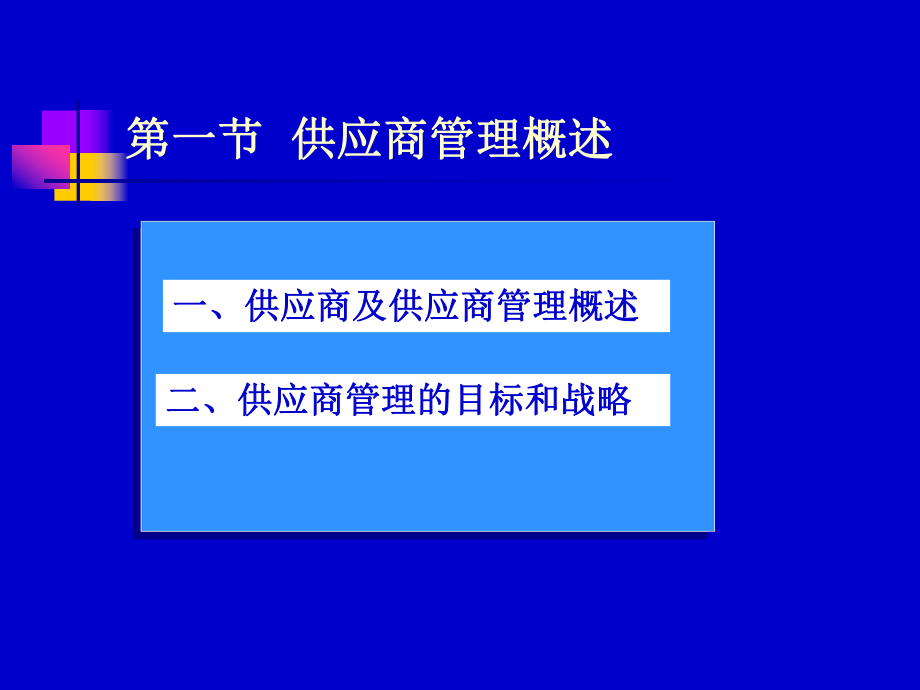 第五章-供应商管理ppt课件.ppt_第2页