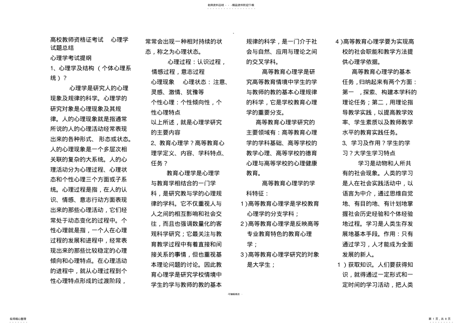 2022年高校教师资格证考试-心理学试题总结 .pdf_第1页