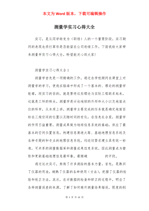 测量学实习心得大全.docx