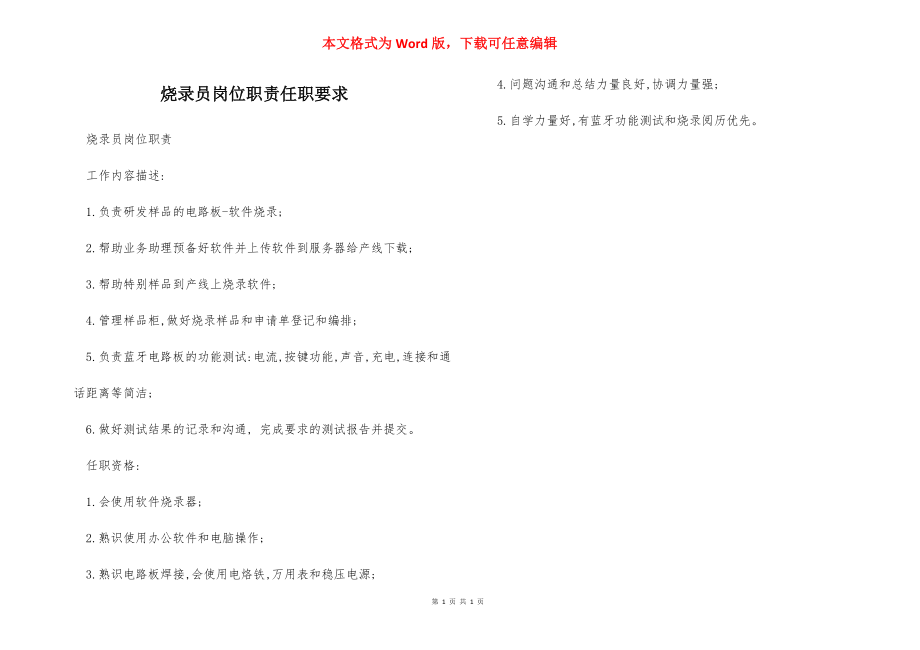 烧录员岗位职责任职要求.docx_第1页