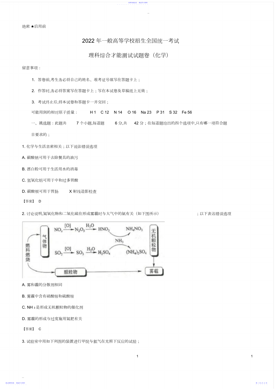 2022年高考全国卷化学试题及答案.docx_第1页