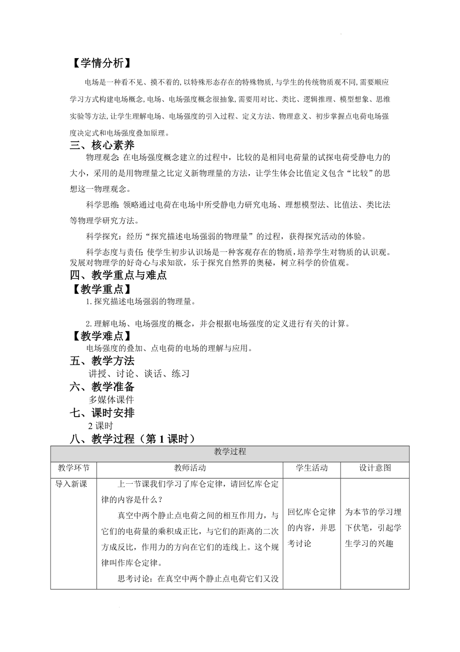 9.3.1电场 电场强度 教学设计--高一下学期物理人教版（2019）必修第三册.docx_第2页