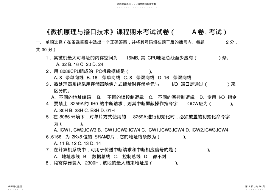 2022年微机原理与接口技术考试试题及答案A .pdf_第1页