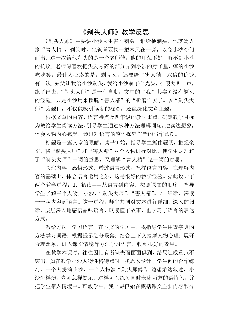 统编部编三下语文剃头大师教学反思一公开课教案教学设计课件公开课教案教学设计课件.docx_第1页