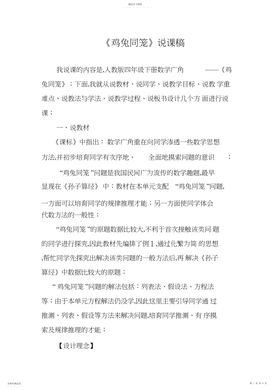 2022年鸡兔同笼说课稿.docx_第1页