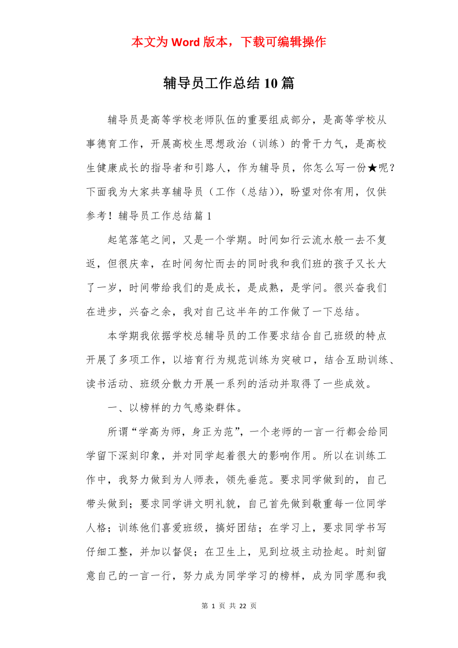 辅导员工作总结10篇.docx_第1页