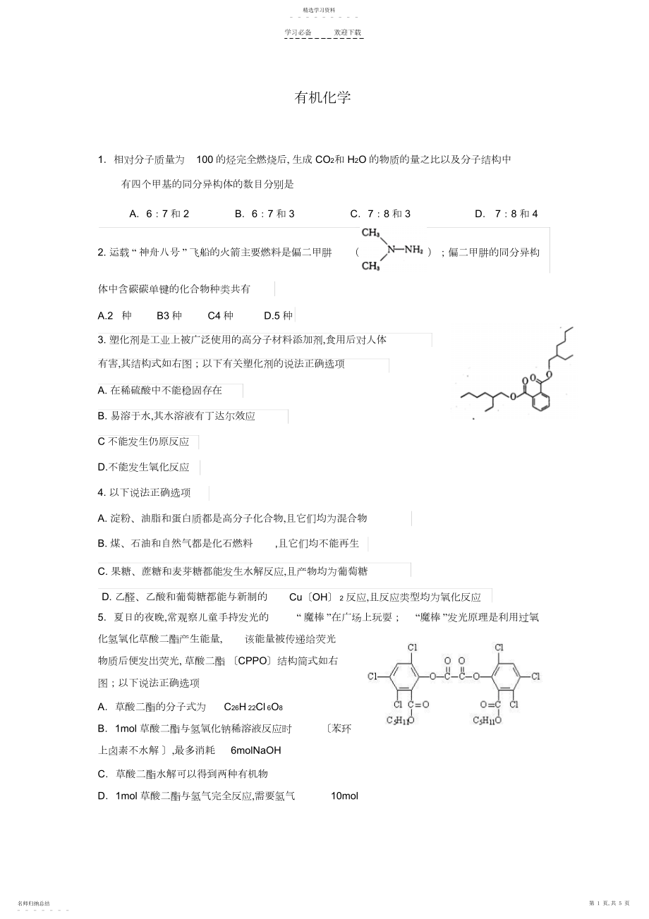 2022年高考化学二轮复习选择题专题突破之有机化学.docx_第1页