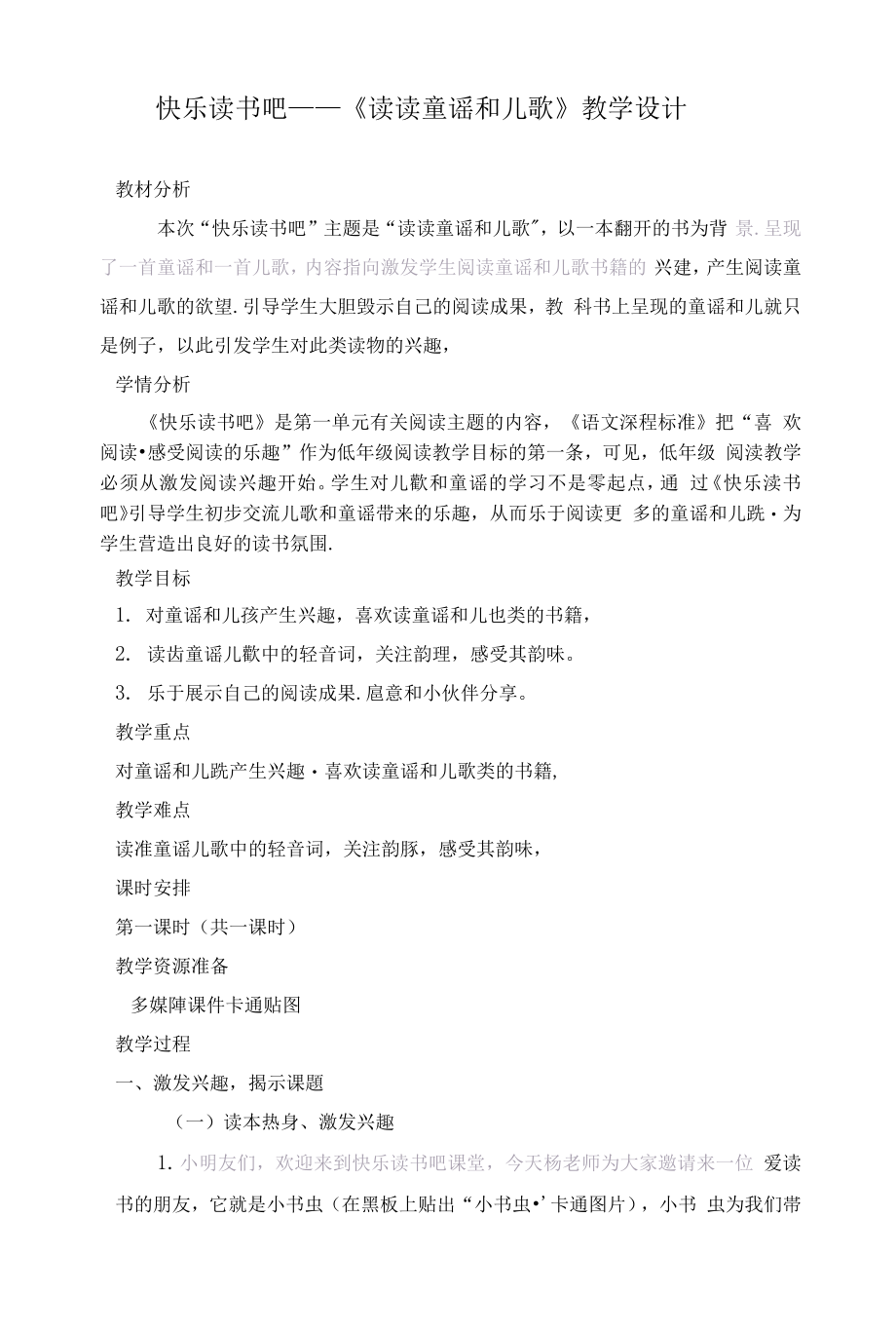 统编部编一下语文快乐读书吧获奖公开课教案教学设计.docx_第1页