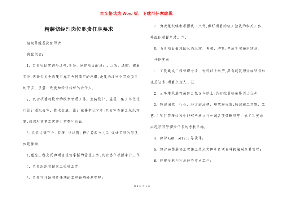 精装修经理岗位职责任职要求.docx_第1页