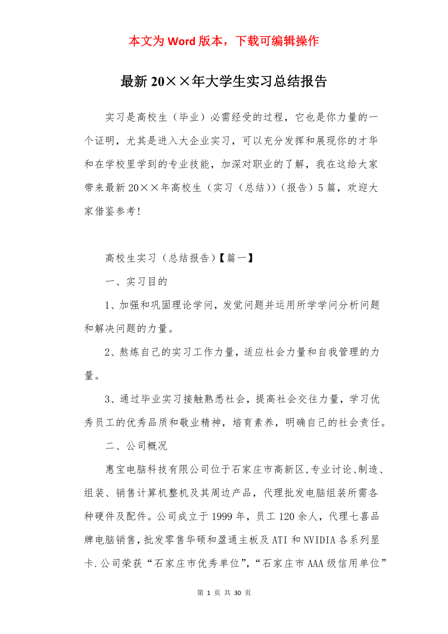 最新20××年大学生实习总结报告.docx_第1页