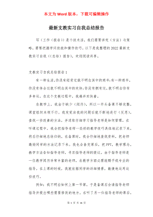 最新支教实习自我总结报告.docx