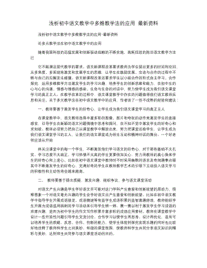 浅析初中语文教学中多维教学法的应用-最新资料.docx