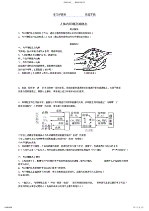 2022年高级中学高三生物一轮复习专题六人体内环境及其稳态学案 .pdf