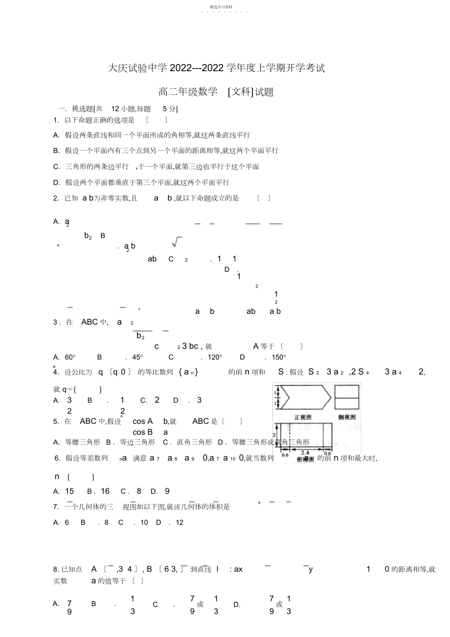 2022年高二数学上学期开学考试试题-文.docx_第1页