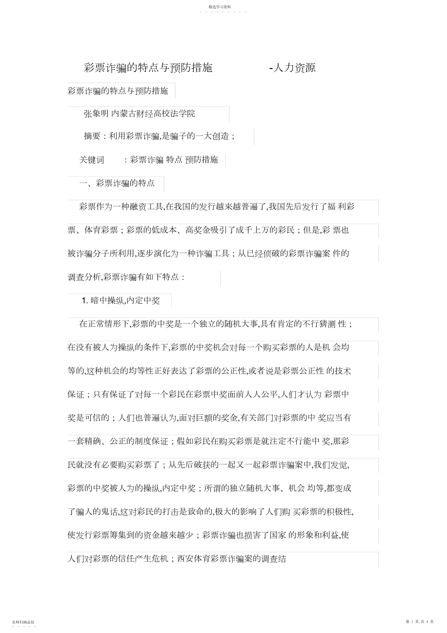 2022年彩票诈骗的特征与预防措施.docx_第1页