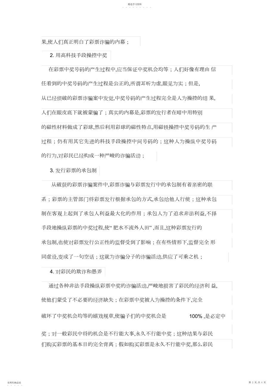 2022年彩票诈骗的特征与预防措施.docx_第2页