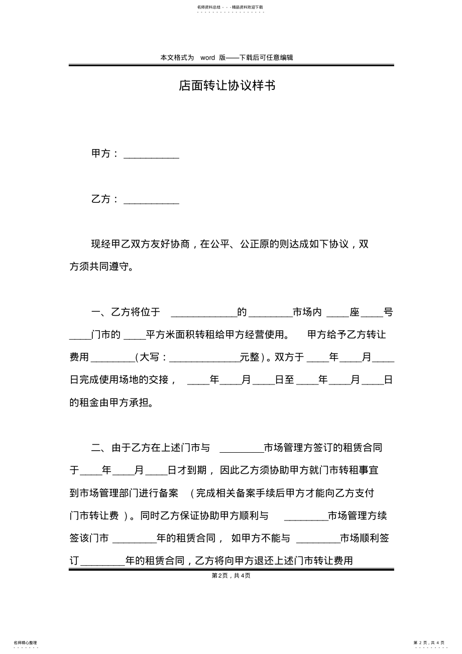 2022年店面转让协议样书 .pdf_第2页