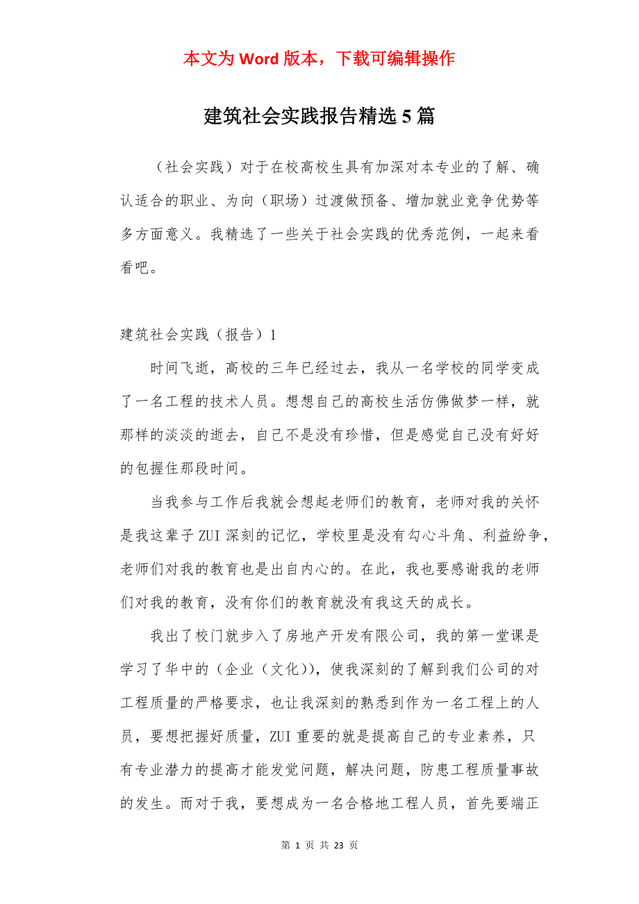 建筑社会实践报告精选5篇.docx_第1页