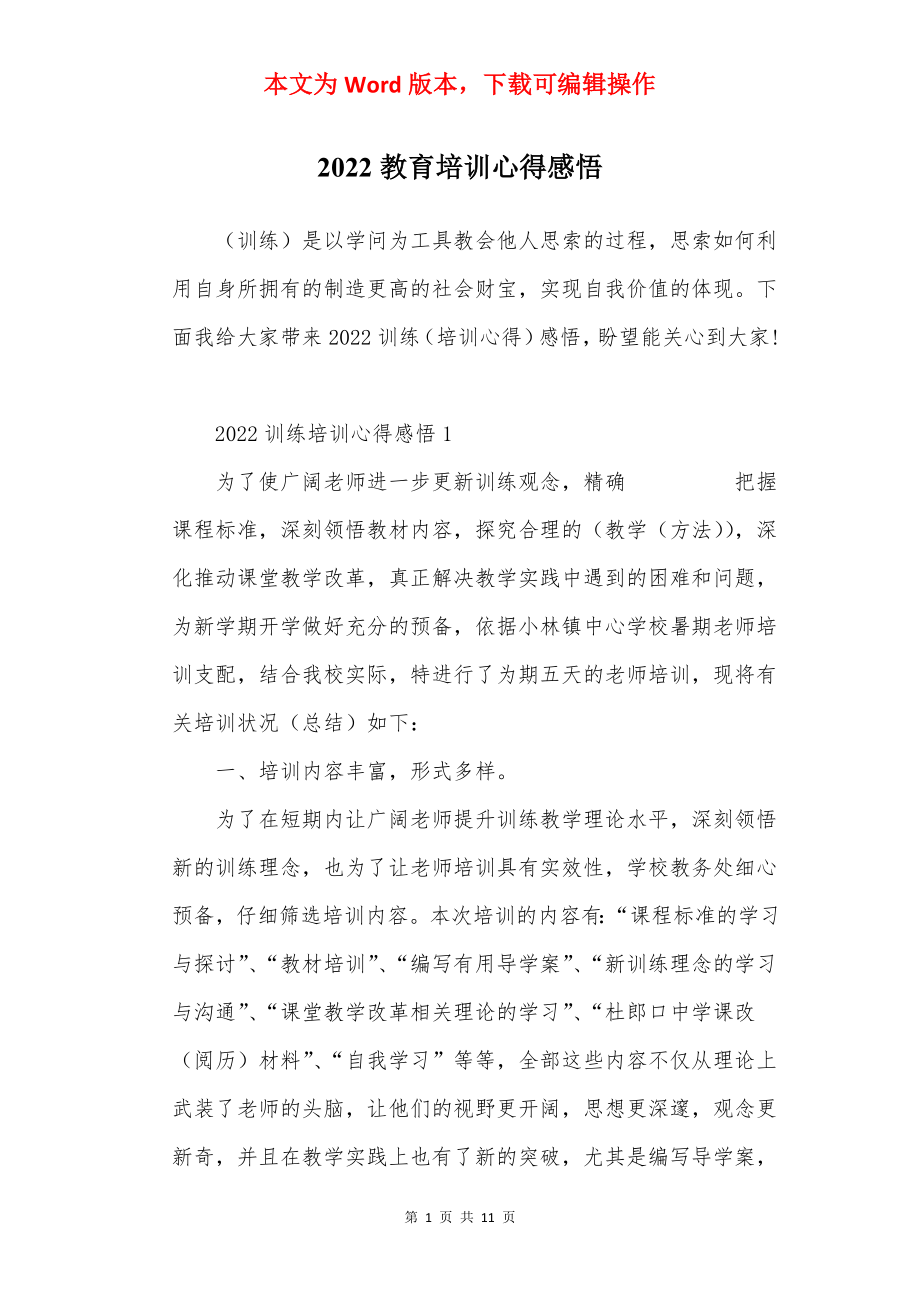 2022教育培训心得感悟.docx_第1页