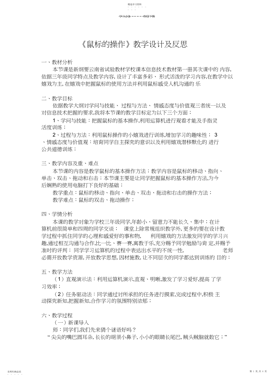 2022年鼠标的操作教学设计及反思.docx_第1页