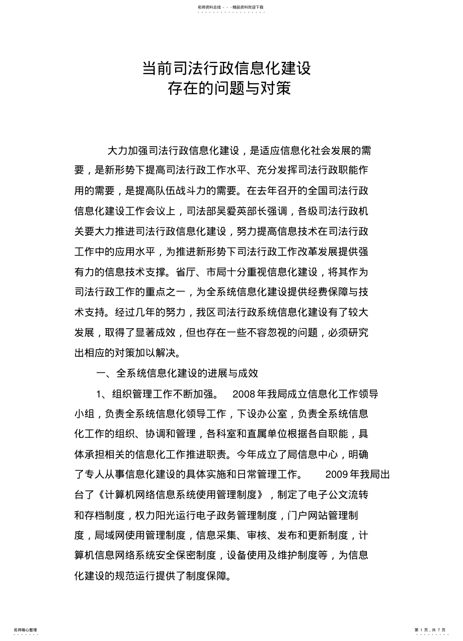 2022年当前司法行政信息化建设存在的问题与对策 .pdf_第1页