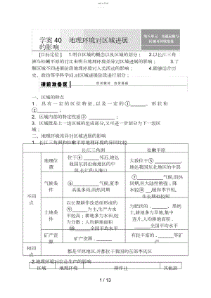 2022年高考地理一轮复习教案：地理环境对区域发展的影响.docx