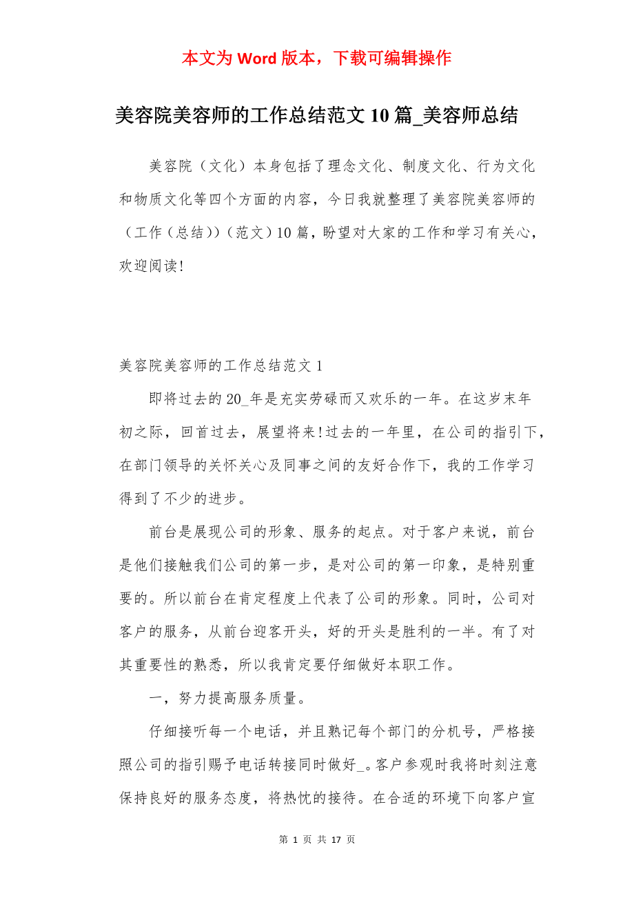 美容院美容师的工作总结范文10篇_美容师总结.docx_第1页