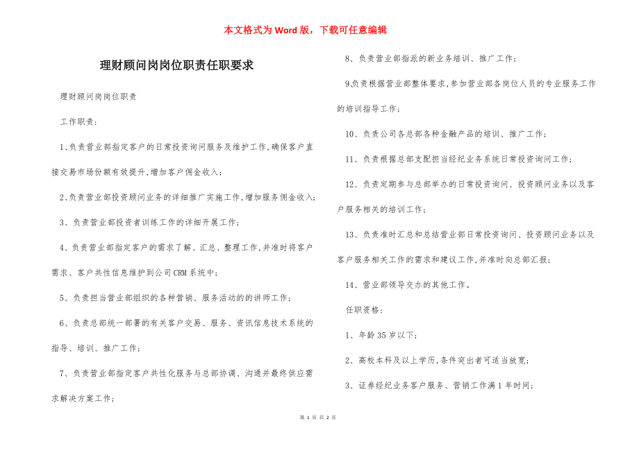 理财顾问岗岗位职责任职要求.docx_第1页