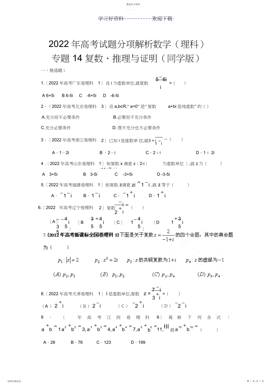 2022年高考试题分项解析数学专题复数推理与证明3.docx_第1页