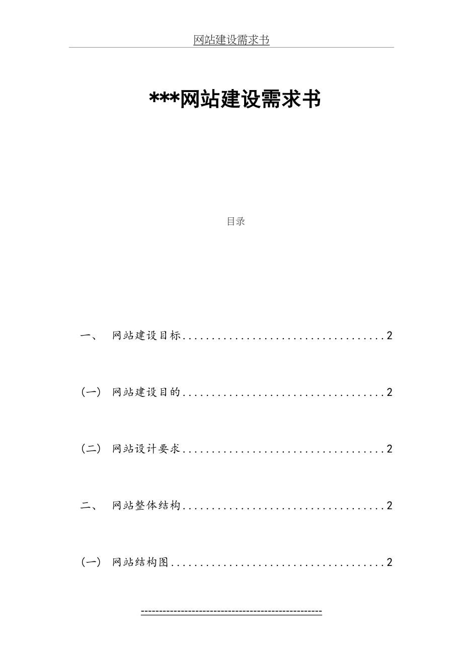 网站建设需求书.doc_第2页