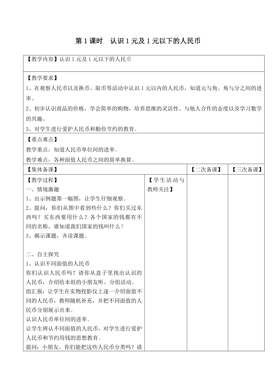 苏教版一下数学第1课时--认识1元及1元以下的人民币公开课教案课件课时作业课时训练.doc_第1页