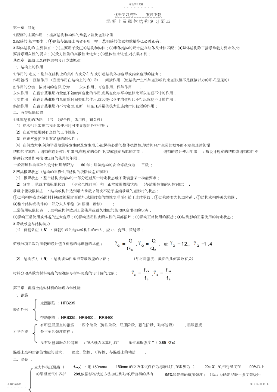 2022年广东省自考混凝土及砌体结构复习要点.docx_第1页