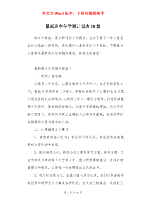 最新班主任学期计划表10篇.docx