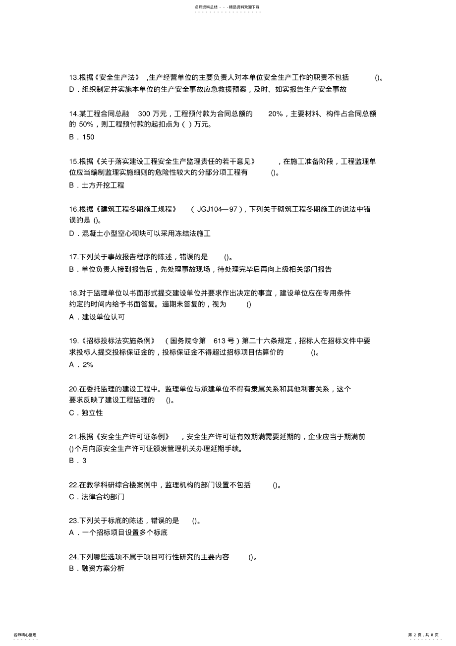 2022年度监理工程师继续教育考试试题及答案 .pdf_第2页