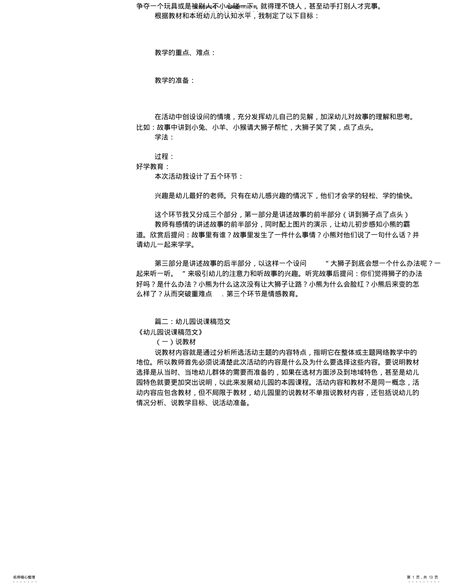 2022年幼儿园说课稿范文 2.pdf_第1页