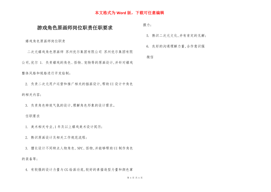 游戏角色原画师岗位职责任职要求.docx_第1页