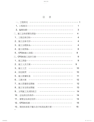 2022年高层住宅楼地基处理施工方案CFG桩.docx