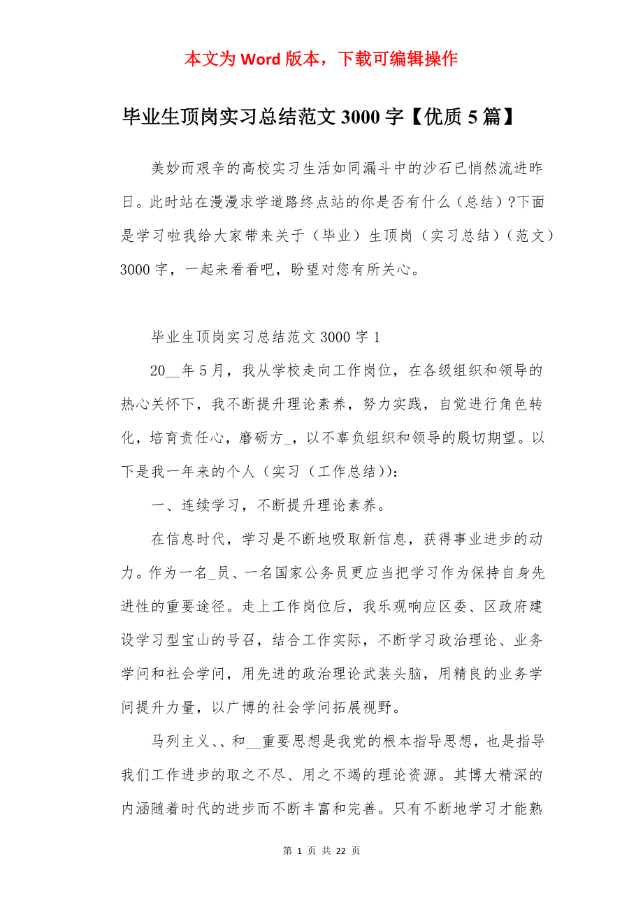 毕业生顶岗实习总结范文3000字【优质5篇】.docx_第1页