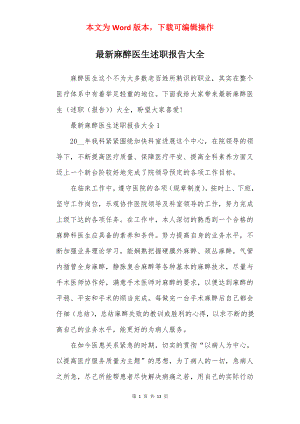 最新麻醉医生述职报告大全.docx